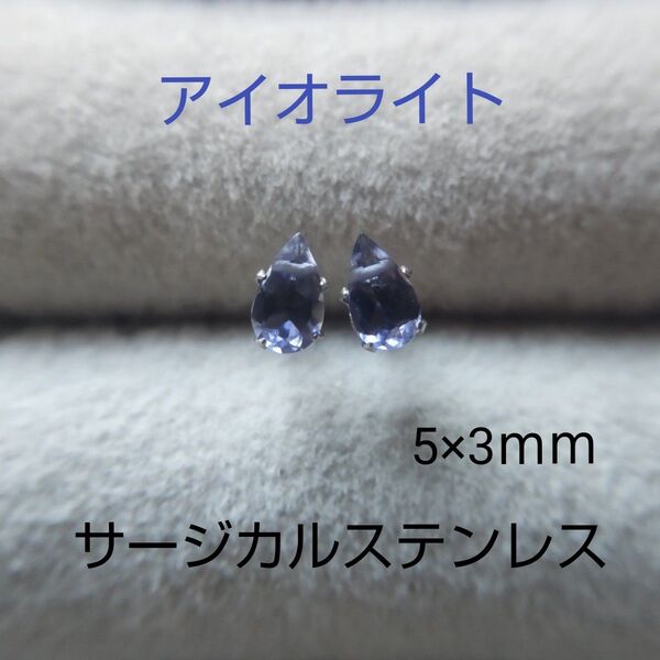 アイオライト 5×3mm ドロップ ファセット スタッドピアス サージカルステンレス