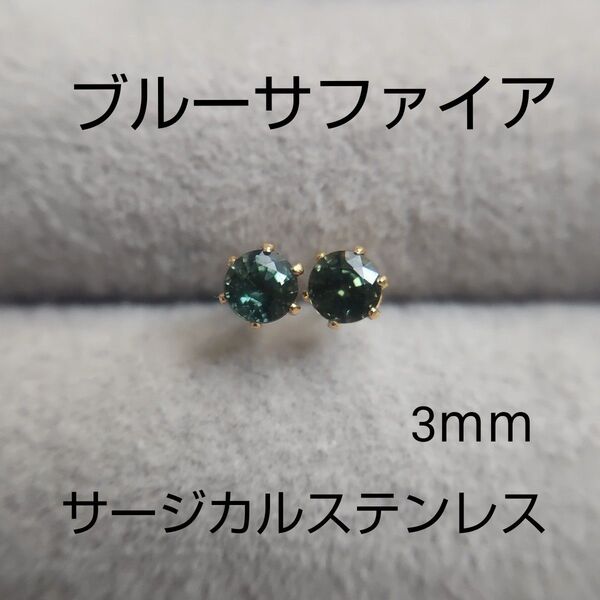 【限定1セット】サファイア 3mm スタッドピアス サージカルステンレス 一粒ピアス コランダム 天然 ポストカラー変更可能!