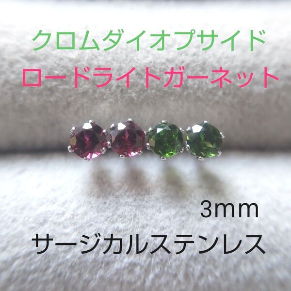 クロムダイオプサイド&ロードライトガーネット 3mm スタッドピアス サージカルステンレス 特別組み合わせ・数量限定