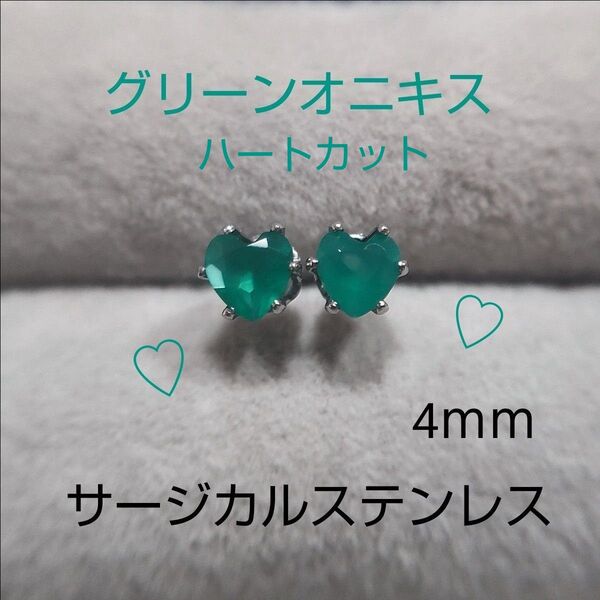 グリーンオニキス 可愛いハート型 4mm スタッドピアス サージカルステンレス