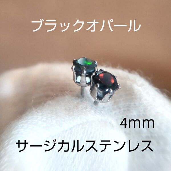 ブラックオパール 4mm スタッドピアス サージカルステンレス 天然 yc