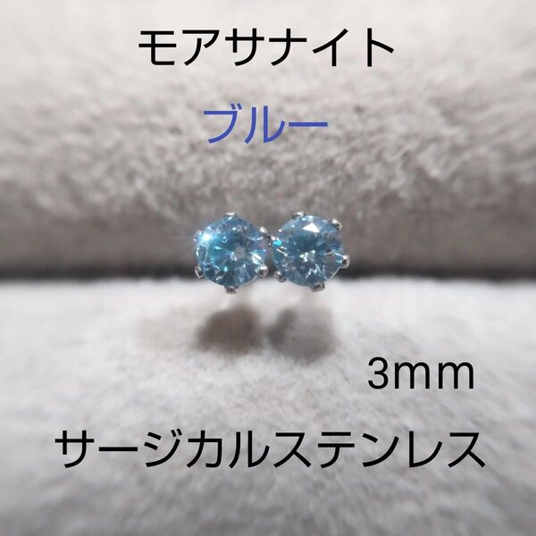 モアサナイト ブルー 3mm スタッドピアス サージカルステンレス モアッサナイト