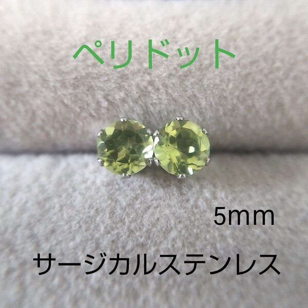 【再販】ペリドット 5mm スタッドピアス サージカルステンレス 一粒ピアス 新品、未使用 アレルギー対応