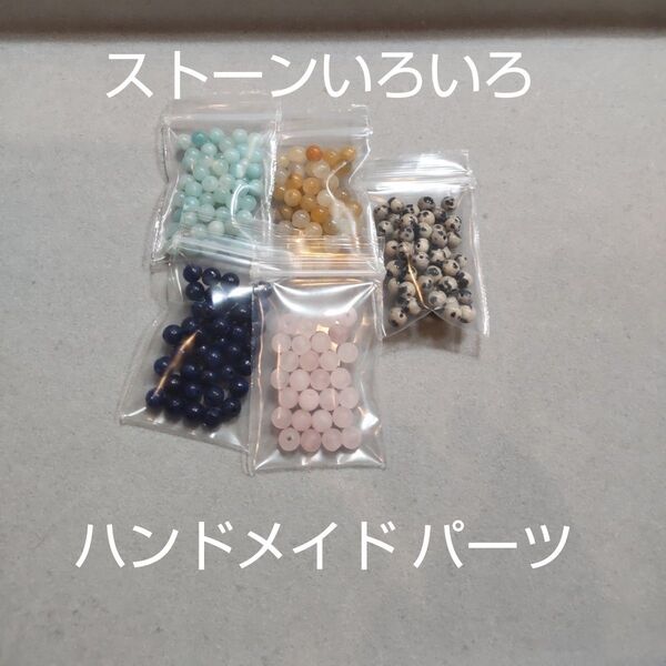 ストーン 色々 パーツ ハンドメイド まとめて 4mm〜5mmくらい 沢山 お試し 各種 天然石など 丸玉