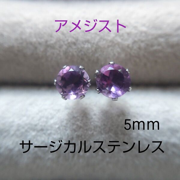 アメジスト 5mm サージカルステンレス スタッドピアス 一粒ピアス