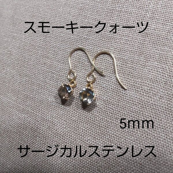 スモーキークォーツ 5mm 天然 フックピアス サージカルステンレス ゴールド枠