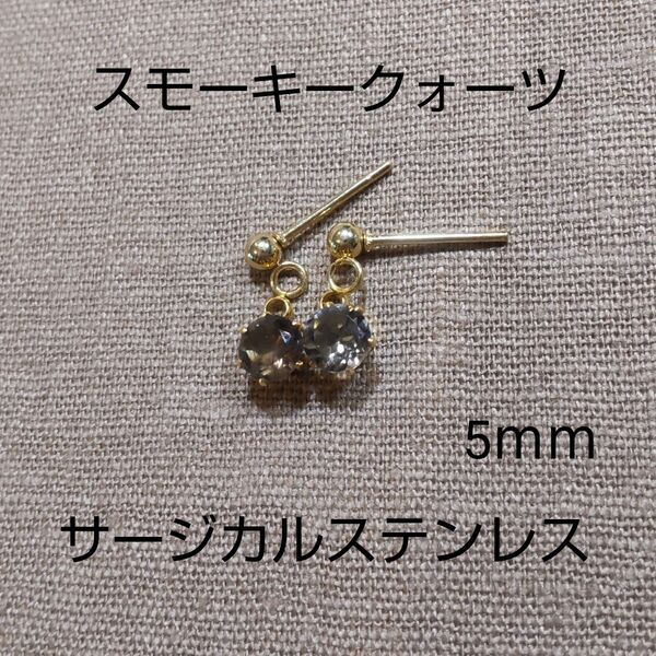 スモーキークォーツ 5mm 天然 スタッドピアス 吊り サージカルステンレス ゴールド枠 揺れる 一粒ピアス