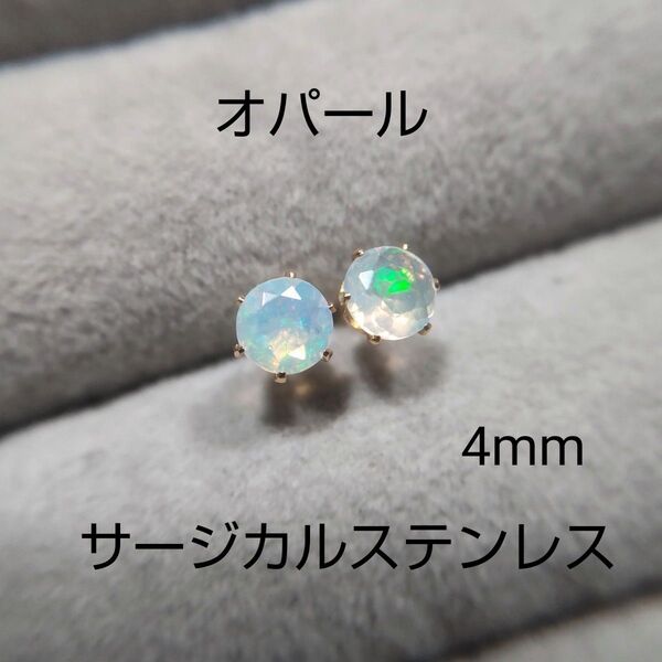 オパール 4mm スタッドピアス サージカルステンレス 一粒ピアスya