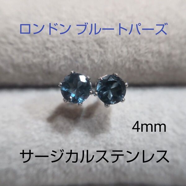 ロンドン ブルートパーズ 4mm スタッドピアス サージカルステンレス 天然 一粒ピアス