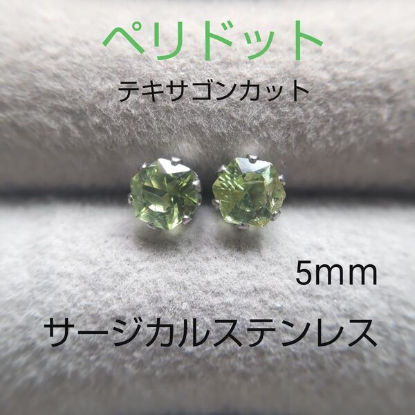 ペリドット 珍しいヘキサゴンカット 5mm スタッドピアス サージカルステンレス 天然 一粒ピアス 六角形
