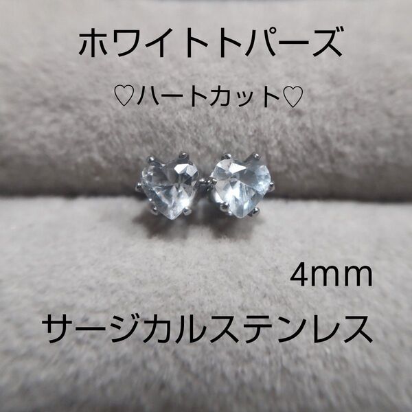 ホワイトトパーズ 4mm ハートカット スタッドピアス サージカルステンレス 一粒ピアス 天然