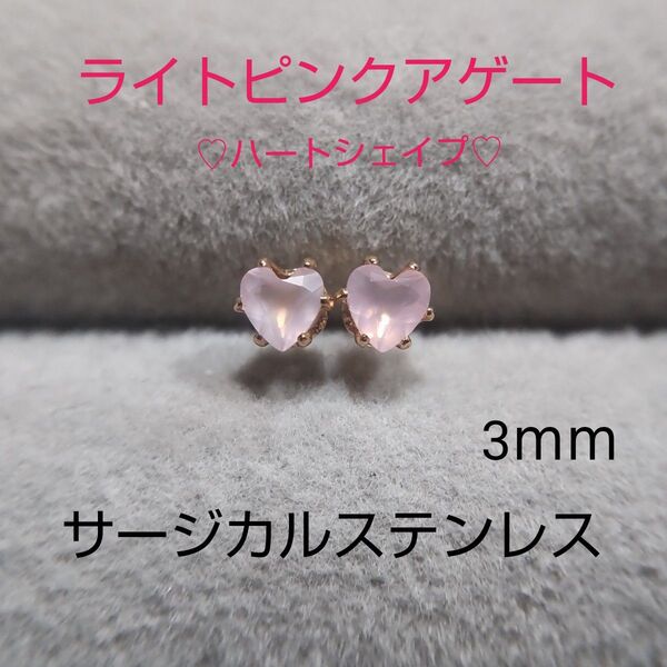 ライトピンクアゲート 3mm ハートカット スタッドピアス サージカルステンレス 天然 一粒ピアス