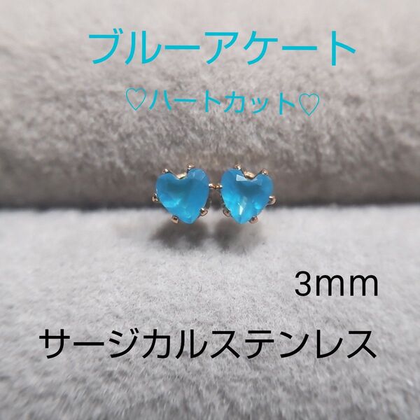 ブルーアゲート 3mm ハートカット スタッドピアス サージカルステンレス 一粒ピアス