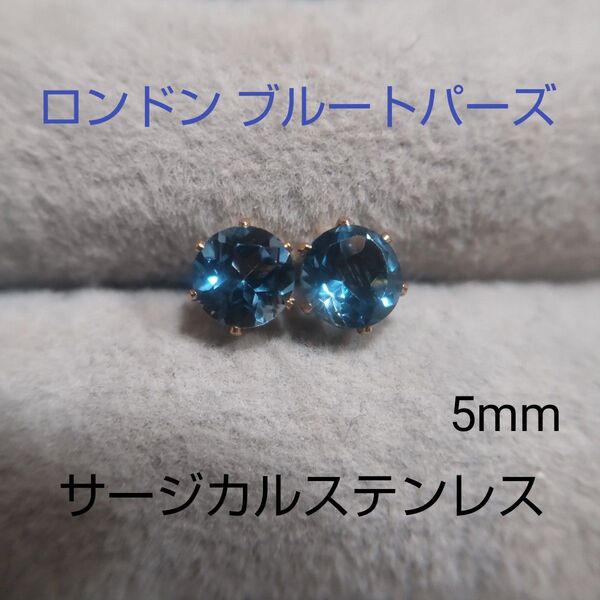 厳選 ロンドンプルートパーズ 5mm スタッドピアス サージカルステンレス 天然石 ポストカラー変更可能 ya