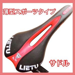 自転車サドル スポーツバイク仕様 薄型 ブラック レッド 黒 赤 サドル イス マウンテン クロス バイク スポーティ BMX
