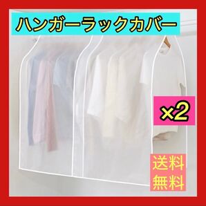 値下げ ハンガーラックカバー 洋服カバー 2セット 無地 半透明 防湿 110cm幅 ほこり防止 衣類カバー カバー 汚れカバー
