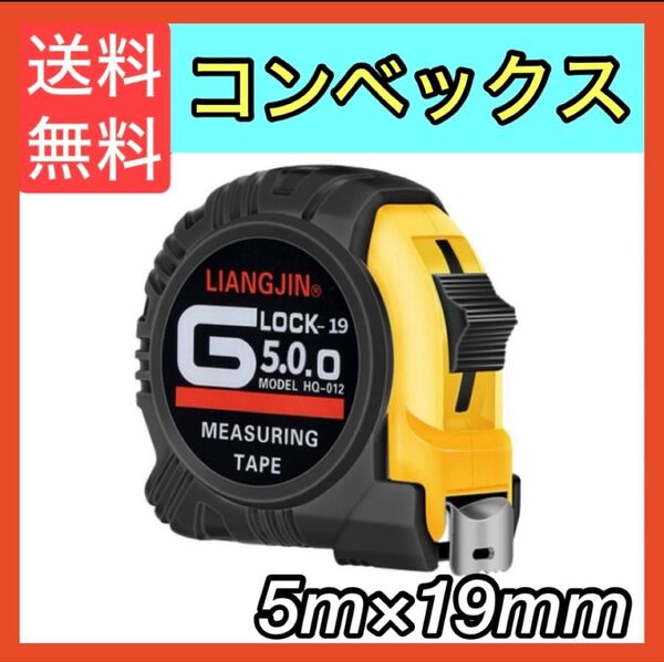 大人気 コンベックスメジャー測定巻尺5mx19mm長いロング DIY工具 ロック 使いやすい ロック機能 丈夫 折れない スケール