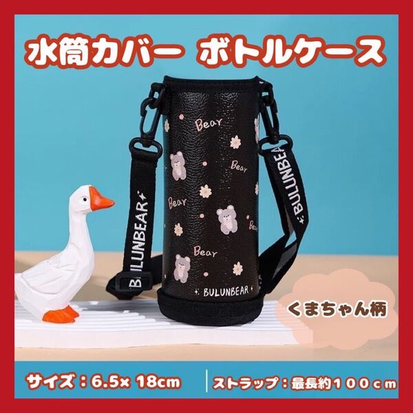 人気 水筒カバー ボトルケース ショルダー くまちゃん柄 黒 500ml ベアー 黒 ブラック ペットボトル ストラップ