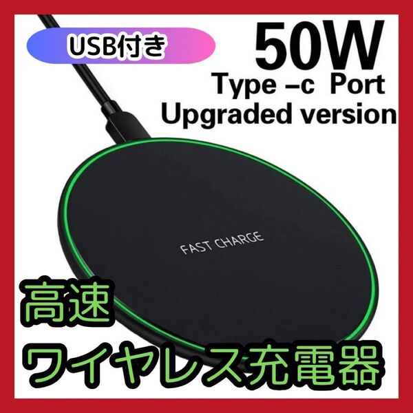 大人気 ワイヤレス充電器 スマホ USB付きブラック 50w iPhone 黒 置くだけ Android 急速 デスク インテリア