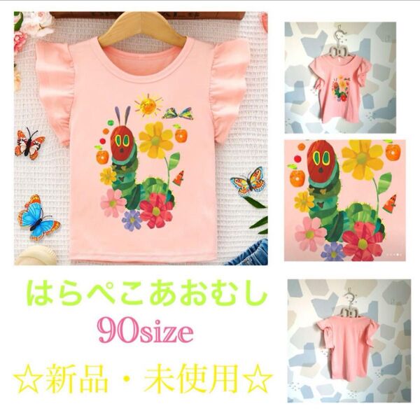 ◯新品・未使用 人気シリーズはらぺこあおむし 袖フリルTシャツ☆ 90size