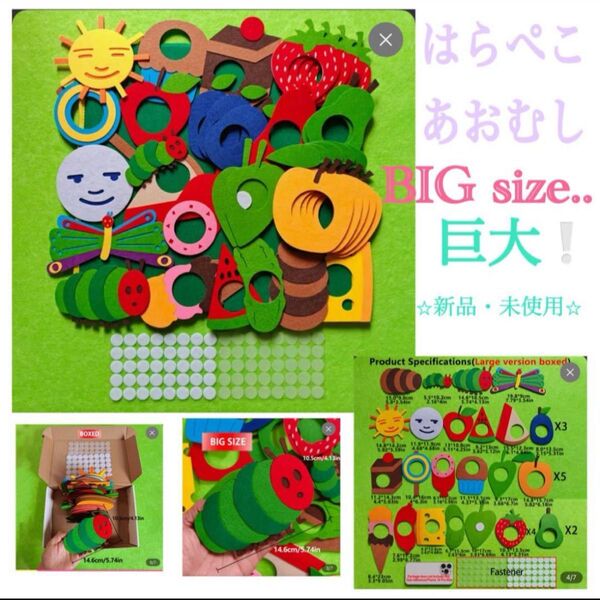 ◎巨大!BIG新品・未使用【はらぺこあおむし】保育知恵玩具パネルシアターフェルト