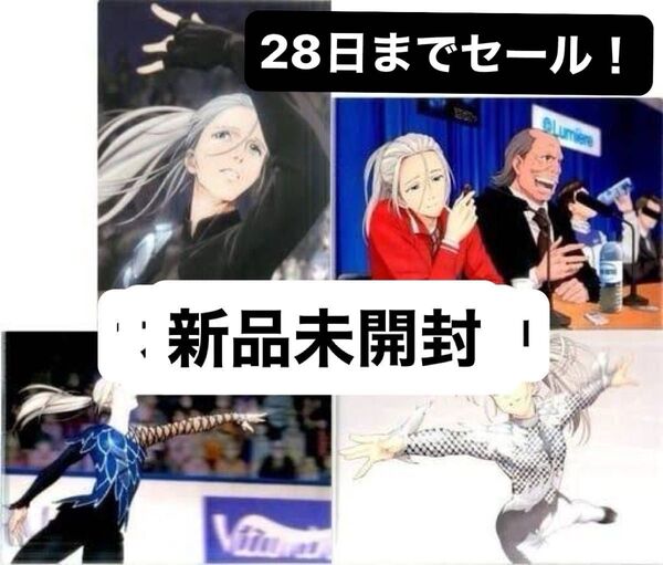 ユーリ!!! on ICE ヴィクトル クリアファイル セット museum ユーリ ヴィクトル ニキフォロフ 描き下ろし