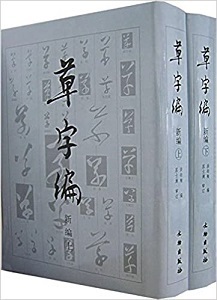 9787501018291　草字編　上下2冊セット　中国語書道字典