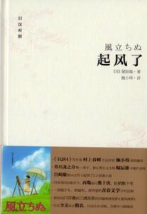 9787562840657　風立ちぬ　日中対訳小説