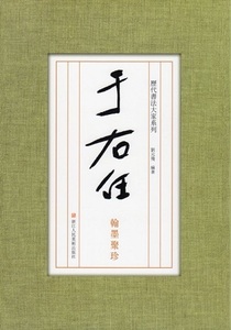 9787534057090　于右任　翰墨聚珍　歴代書道大家シリーズ　中国語書道