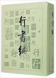 9787501007790　行書編　中国語書道字典