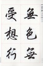 9787535676948　田英章書心経　華夏万巻　中国語書道_画像4