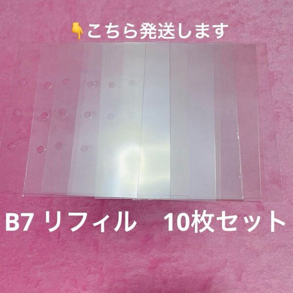 シール手帳 透明シール帳 B7 リフィル10枚