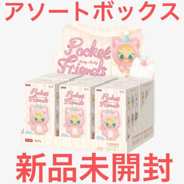 POP MART Baby Molly Pocket Friends 1 BOX