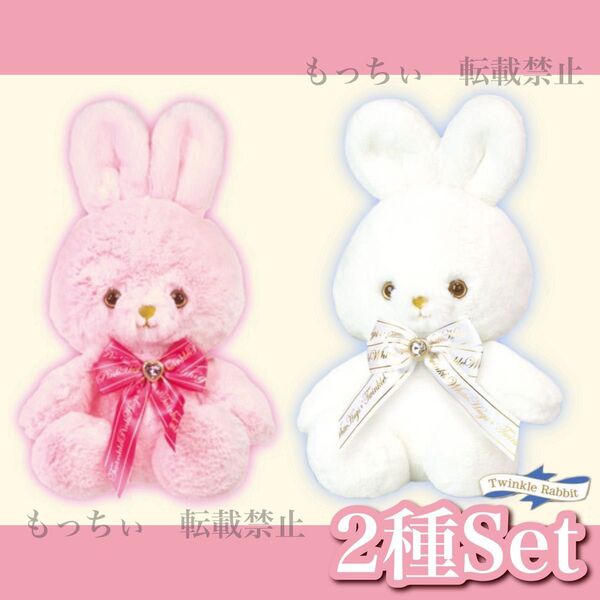 【新品】Twinkle WHITE Hugs / Twinkle Pink Hugs (Rabbit) 2種セット