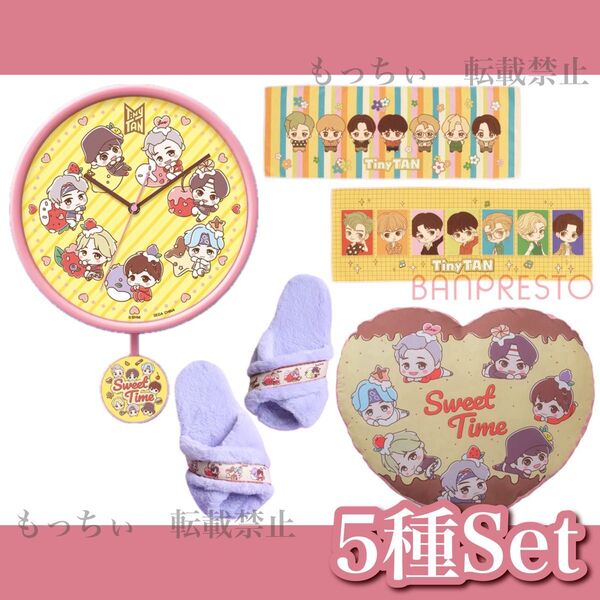 【新品】TinyTAN☆SweetTime クッション / クロック / ルームシューズ / Dynamite タオル 5種セット