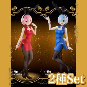 【新品】Re:ゼロ☆BiCute Bunnies Figure ─ チャイナ ─ (ラム) (レム) 2種セット