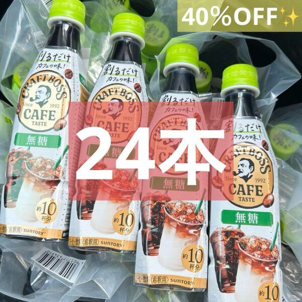 BOSS 割るだけ クラフトボスカフェ 無糖 濃縮コーヒー 24本 1ケース