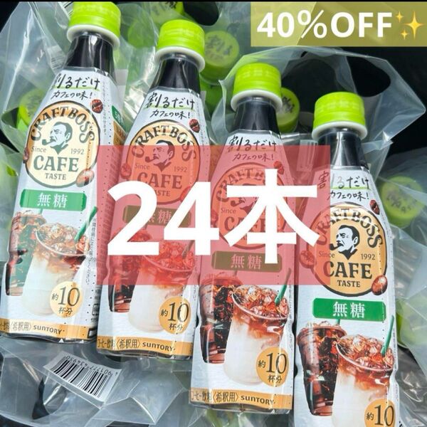 BOSS 割るだけ クラフトボスカフェ 無糖 濃縮コーヒー 24本 1ケース