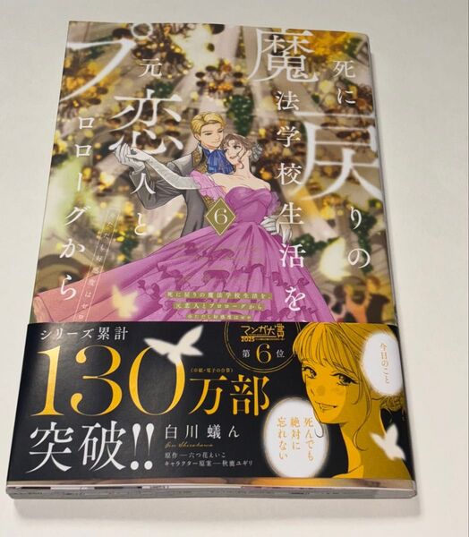 死に戻りの魔法学校生活を、元恋人とプロローグから ※ただし好感度はゼロ 6 (フロースコミック) 白川蟻ん/漫画 六つ花えいこ
