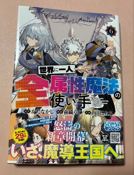 世界に一人、全属性魔法の使い手 6 (ヤングジャンプコミックス) かたなかじ/原作 萩織章仁/構成 山田こたろ/作画 ヤンジャン