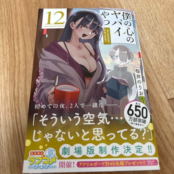 僕の心のヤバイやつ 12 (SHONEN CHAMPION COMICS) 桜井のりお/著