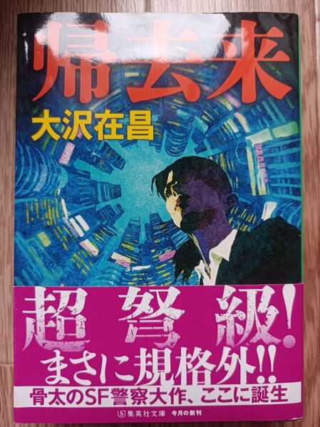 帰去来 (集英社文庫 お9-21) 大沢在昌/著