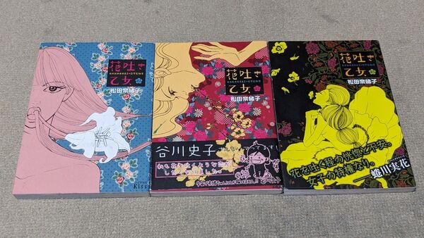【全巻セット】【初版】花吐き乙女 (1-3巻 全巻) (ワイドKC Kiss) 松田 奈緒子 著