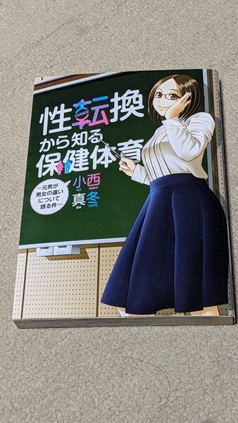 【初版】性転換から知る保健体育 元男が男女の違いについて語る件 (単行本コミックス) 小西真冬/著