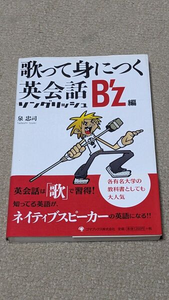 歌って身につく英会話ソングリッシュ B’z編 泉忠司/著