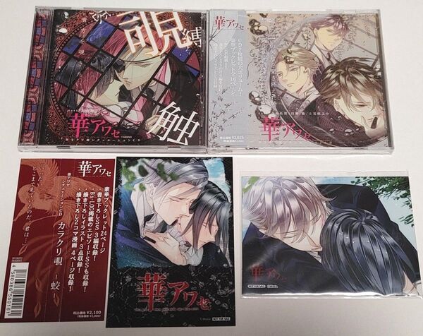 華アワセ ドラマCD(シチュエーションCD)特典付き2枚セット カラクリ覗−蛟−&カラクリ巡-いろは唐紅姫空木-