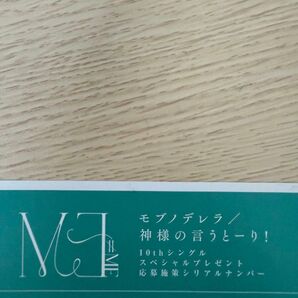 ≠ME ノイミー モブノデレラ 神様の言うとーり! シリアル 応募券 9枚