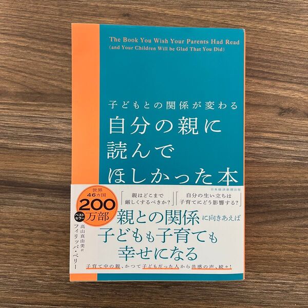 自分の親に読んでほしかった本 子どもとの関係が変わる フィリッパ・ペリー/著 高山真由美/訳