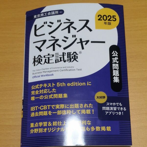 ビジネスマネジャー検定試験公式問題集2025年版