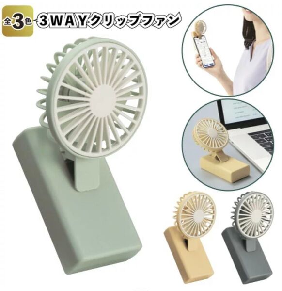 【3WAYクリップファン】プチギフト ノベルティー 扇風機 スマホ 熱中症 ハンディーファン 携帯扇風機 小型